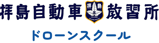 拝島自動車教習所ドローンスクール