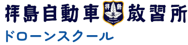 拝島自動車教習所ドローンスクール