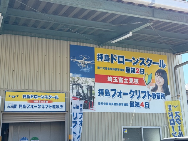 【富士見校】ドローンスクール　二等国家講習申込