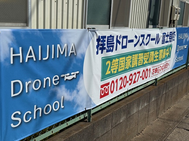 【富士見校】ドローンスクール　二等国家講習申込