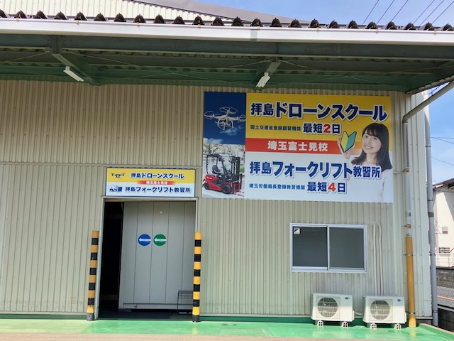 【富士見校】ドローンスクール　二等国家講習申込