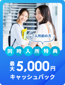 ご入所前の方 同時入所特典 最大5,000円キャッシュバック