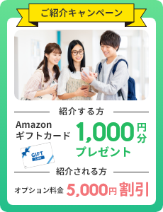 ご紹介キャンペーン 紹介する方にAmazonギフトカードプレゼント