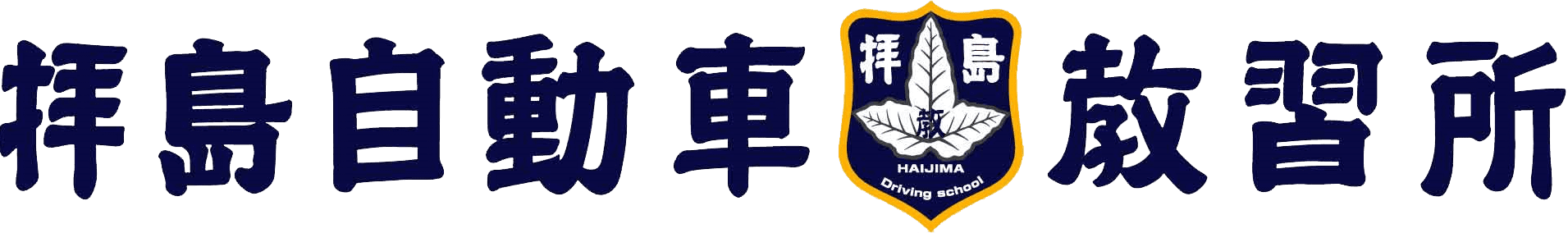 拝島自動車教習所