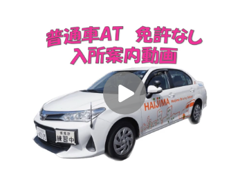 普通車AT免なし入所案内
