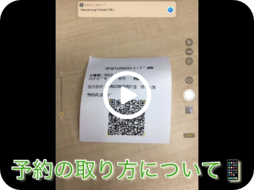 予約取得方法