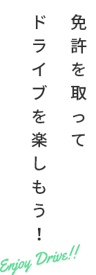 免許を取ってドライブを楽しもう!