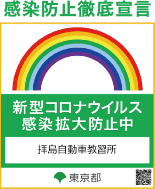 感染防止徹底宣言ステッカー